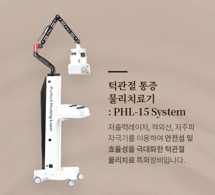 턱관절 통증  물리치료기 : PHL-15 System