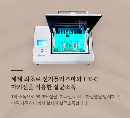 세계 최초로 전기플라즈마와 UV-C  자외선을 적용한 살균소독