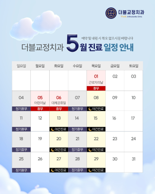 5월진료일정 