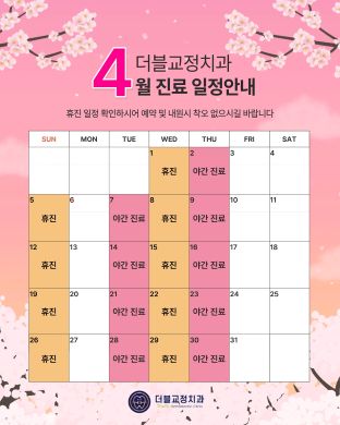 26년 4월 진료일정