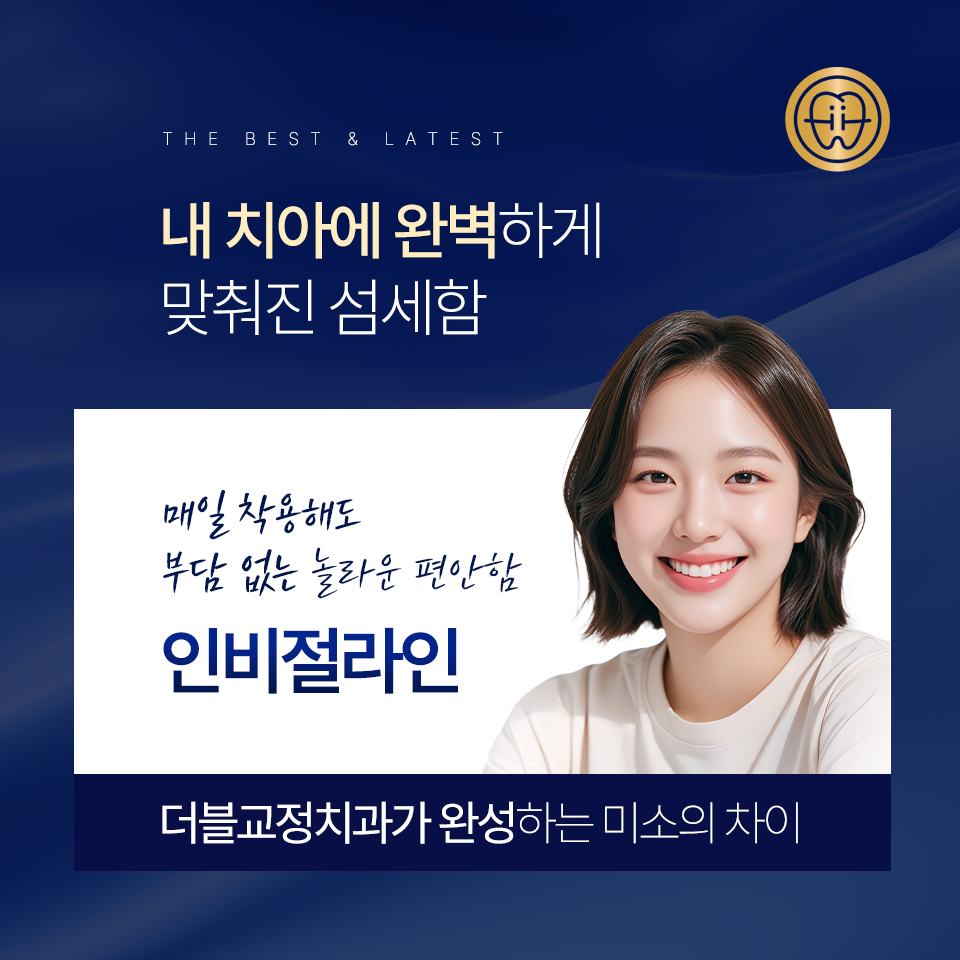 인비절라인