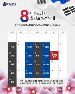 25년도 8월진료일정
