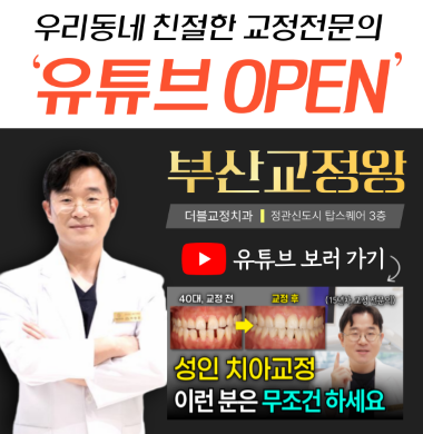 부산교정왕 더블교정치과