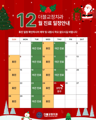 25년 12월진료일정