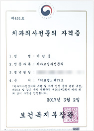보건복지부 인증 치과교정과전문의