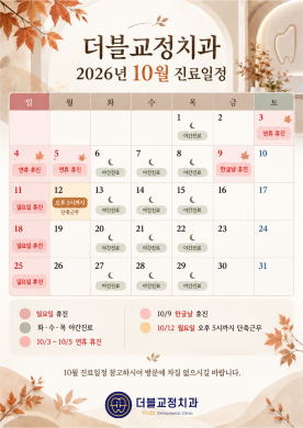 26년 10월 진료일정