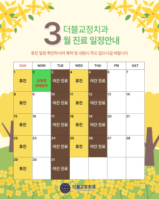 26년3월진료일정