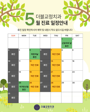 26년도 5월 진료일정